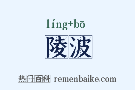 陵波是什么意思的图片